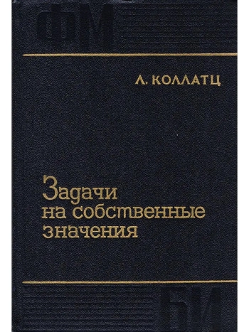 Задачи на собственные значения (с техническими приложениями)