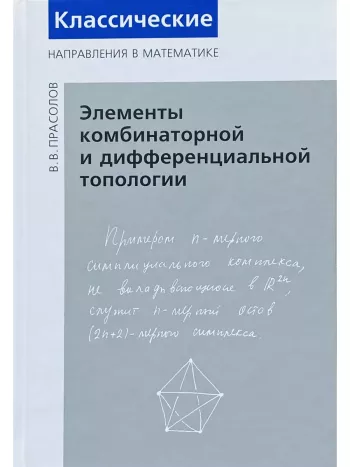 Элементы комбинаторной и дифференциальной топологии