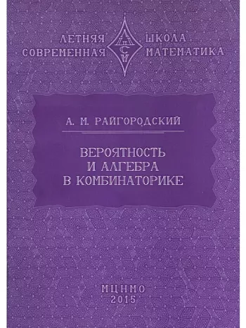 Вероятность и алгебра в комбинаторике