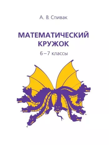 Математический кружок. 6–7 классы.