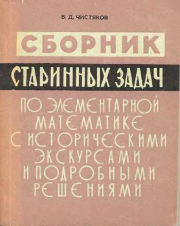 Избранные задачи и теоремы элементарной математики. Арифметика и алгебра.