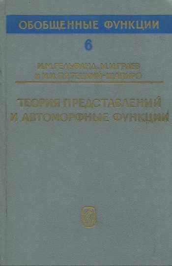 Теория представлений и автоморфные функции
