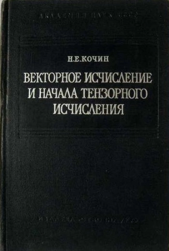 Векторное исчисление и начала тензорного исчисления (9-е изд.)
