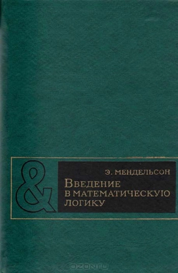 Введение в математическую логику