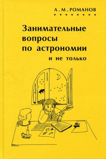 Занимательные вопросы по астрономии и не только