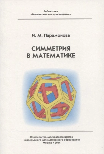Симметрия в математике