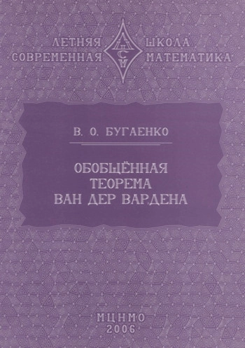 Обобщённая теорема Ван дер Вардена