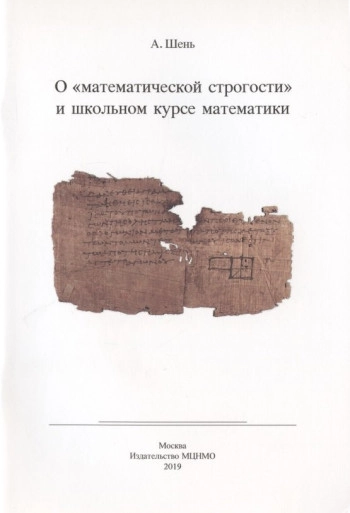 О «математической строгости» и школьном курсе математики
