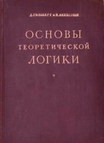 Основы теоретической логики