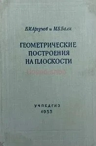 Геометрические построения на плоскости.