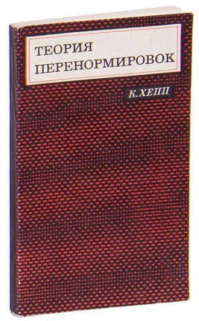 Теория перенормировок