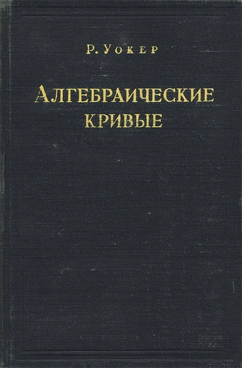 Алгебраические кривые
