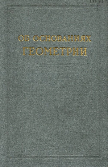 Об основаниях геометрии