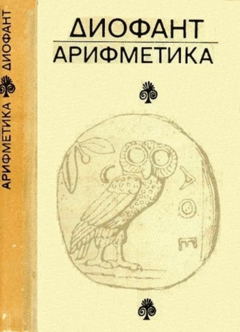 Арифметика и книга о многоугольных числах.
