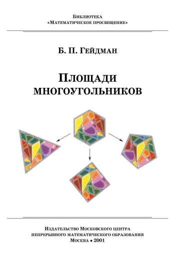 Площади многоугольников