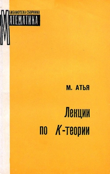 Лекции по K-теории