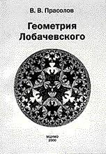 Геометрия Лобачевского