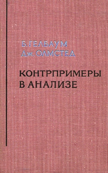Контрпримеры в анализе
