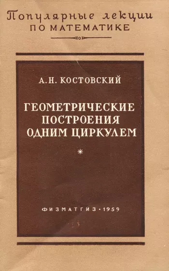 Геометрические построения одним циркулем.