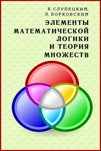 Элементы математической логики и теория множеств