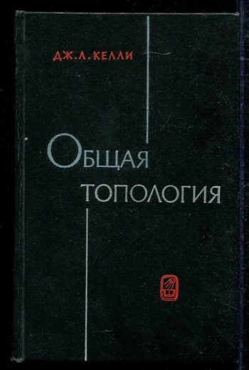 Общая топология