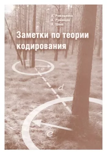 Заметки по теории кодирования