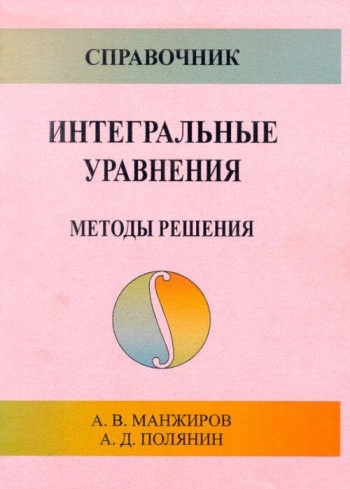 Методы решения интегральных уравнений: Справочник.