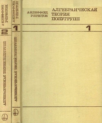 Алгебраическая теория полугрупп. Том 1.