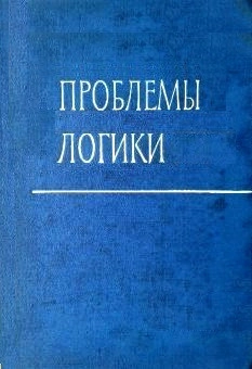 Проблемы логики