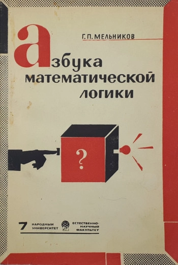 Азбука математической логики