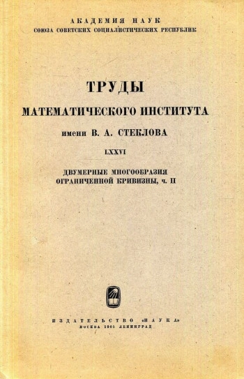 Труды математического института им. В. А. Стеклова.