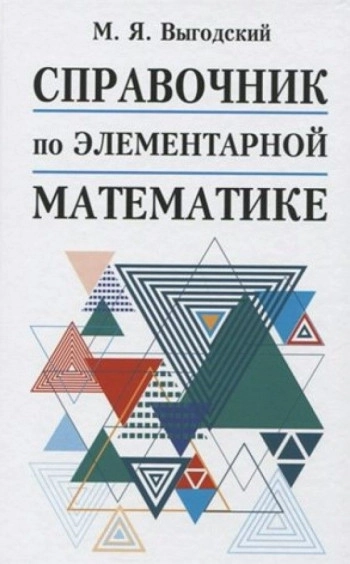 Справочник по элементарной математике