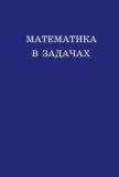 Математика в задачах