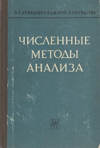 Численные методы анализа
