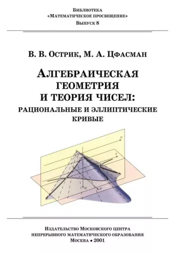Алгебраическая геометрия и теория чисел: рациональные и эллиптические кривые.
