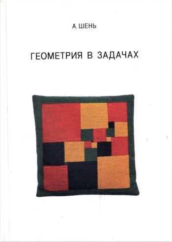 Геометрия в задачах