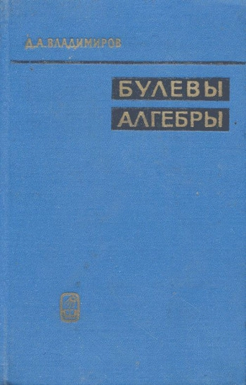 Булевы алгебры