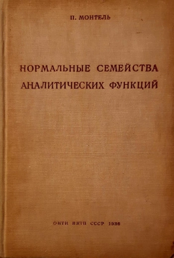Нормальные семейства аналитических функций