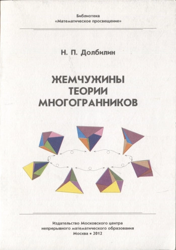 Жемчужины теории многогранников