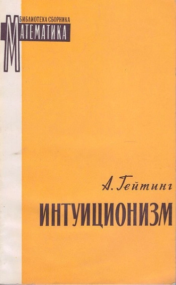 Интуиционизм