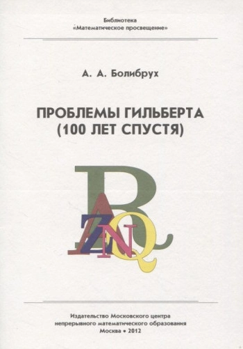 Проблемы Гильберта (100 лет спустя). (100 лет спустя).