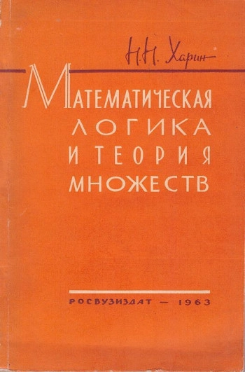 Математическая логика и теория множеств