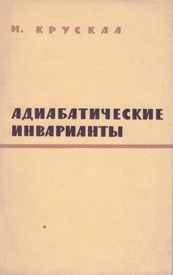 Адиабатические инварианты