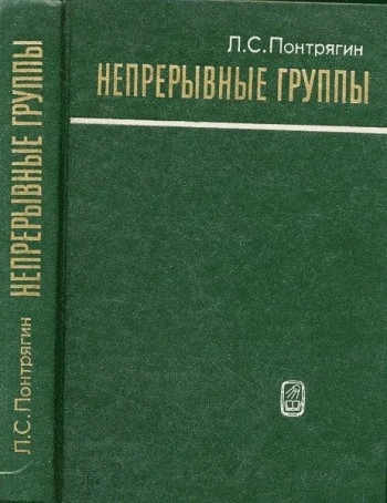 Непрерывные группы