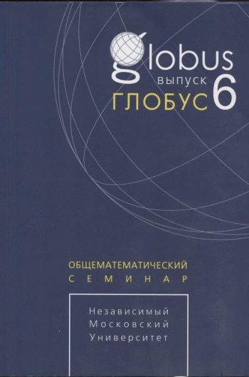 Глобус. Общематематический семинар. Выпуск 4.