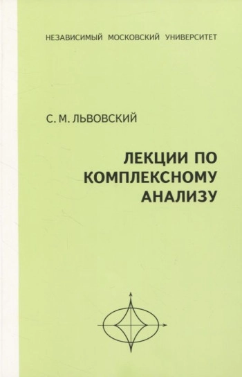Лекции по комплексному анализу (2-е изд., стереотипн.)