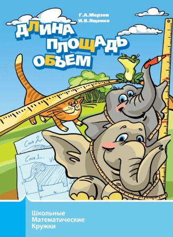 Длина, площадь, объем