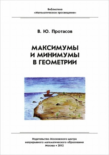 Максимумы и минимумы в геометрии