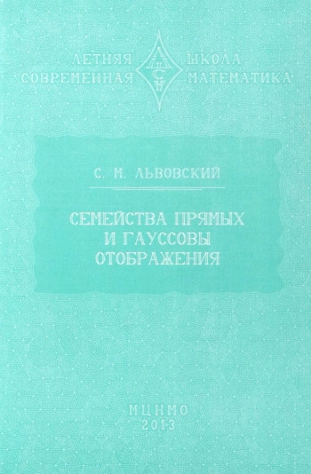 Семейства прямых и гауссовы отображения