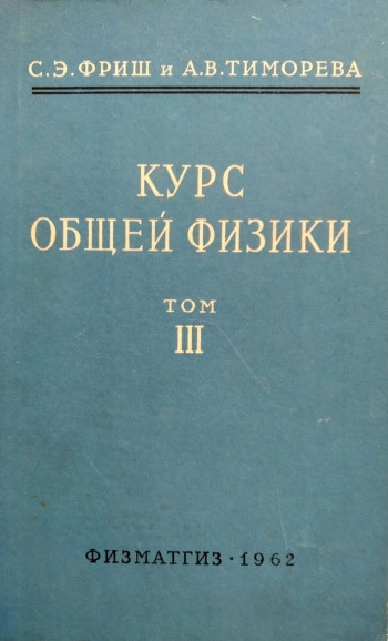  Курс общей физики. Том 3.
